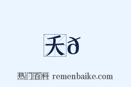 夭𠿉是什么意思的图片